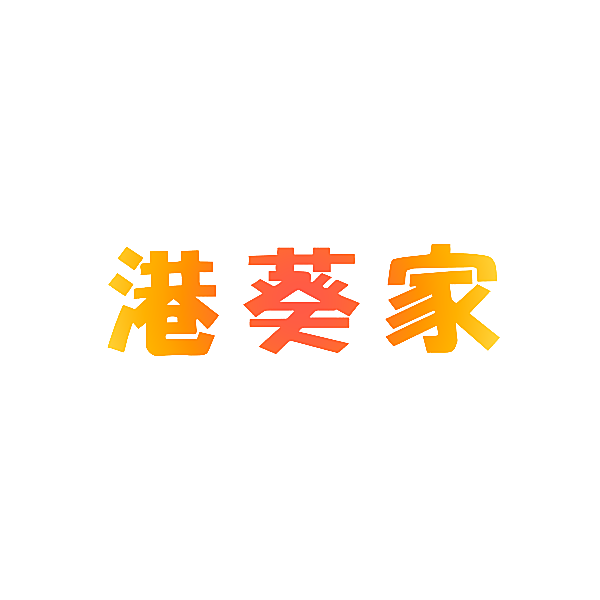 港葵家