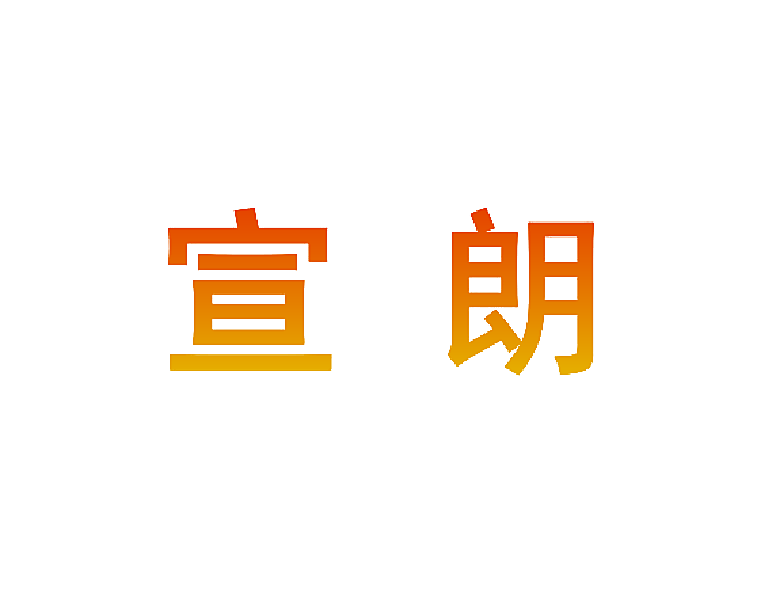 宣朗