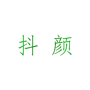 抖颜