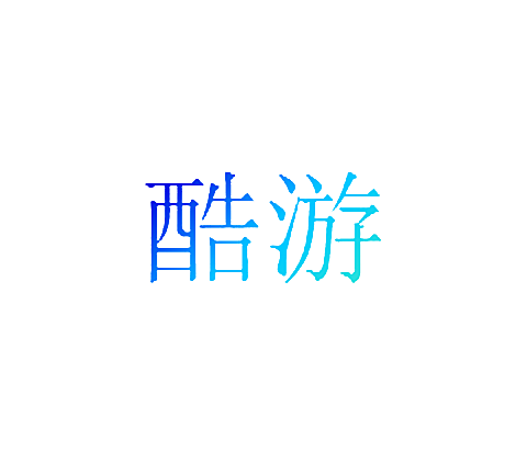 酷游