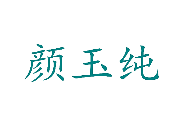 颜玉纯
