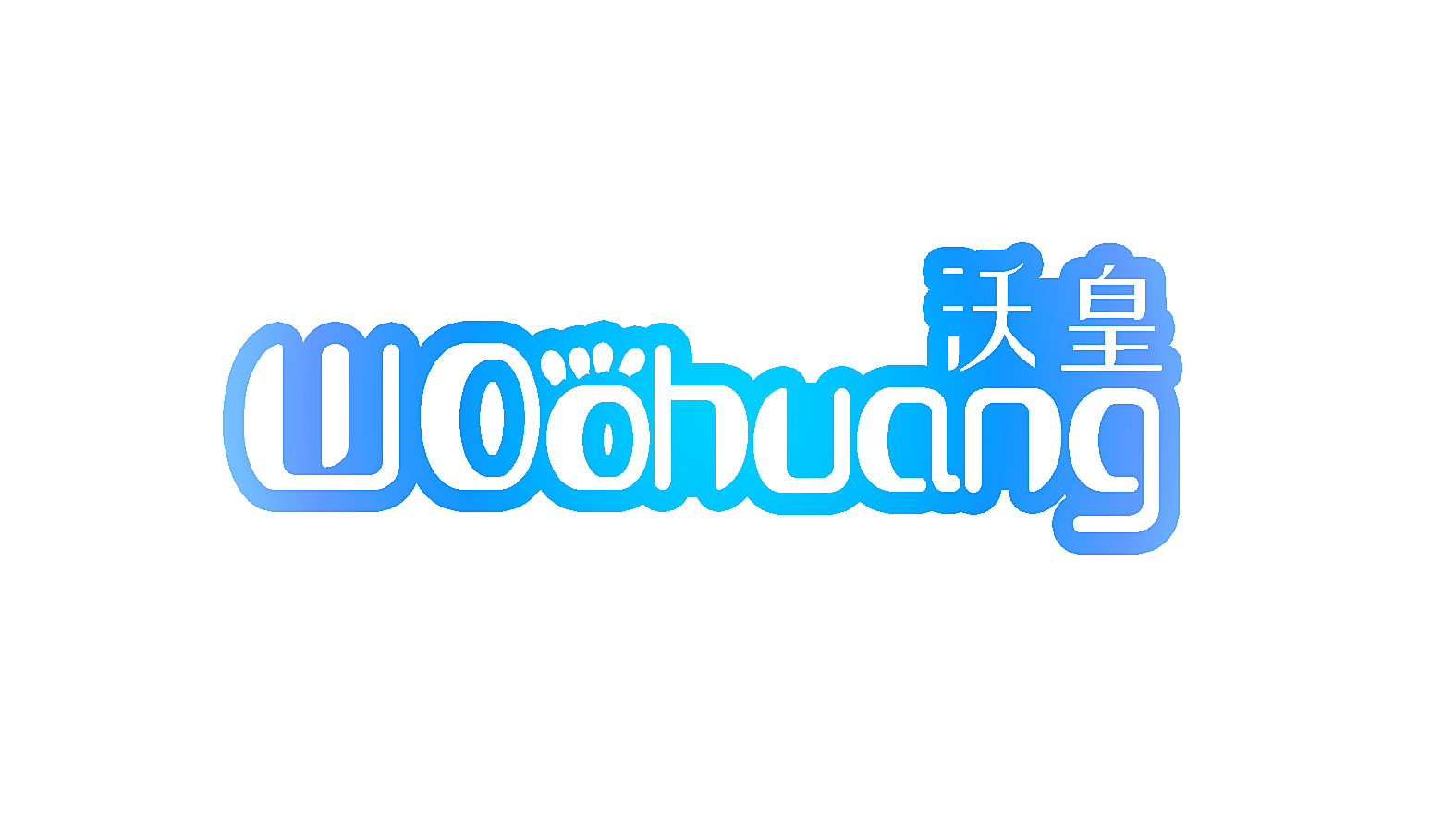 沃皇 WOOHUANG
