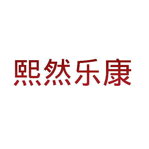 熙然乐康