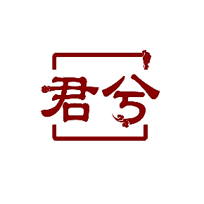 君兮