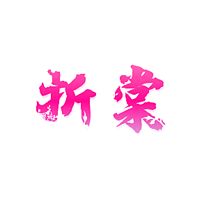 折棠