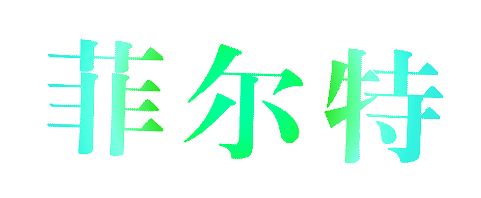 菲尔特