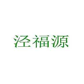泾福源