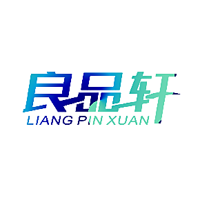 良品轩