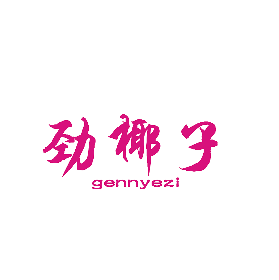 劲椰子 GENNYEZI