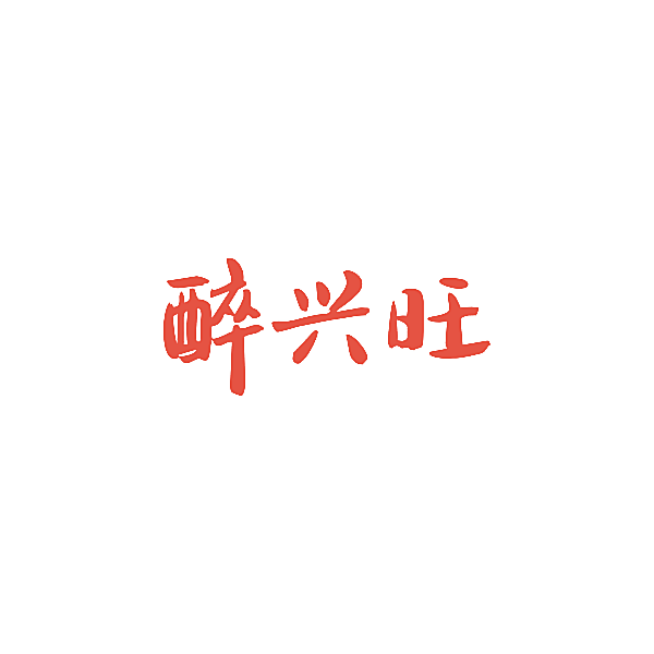 醉兴旺