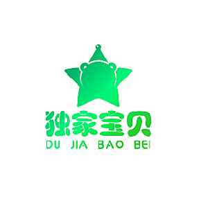 独家宝贝