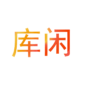 库闲
