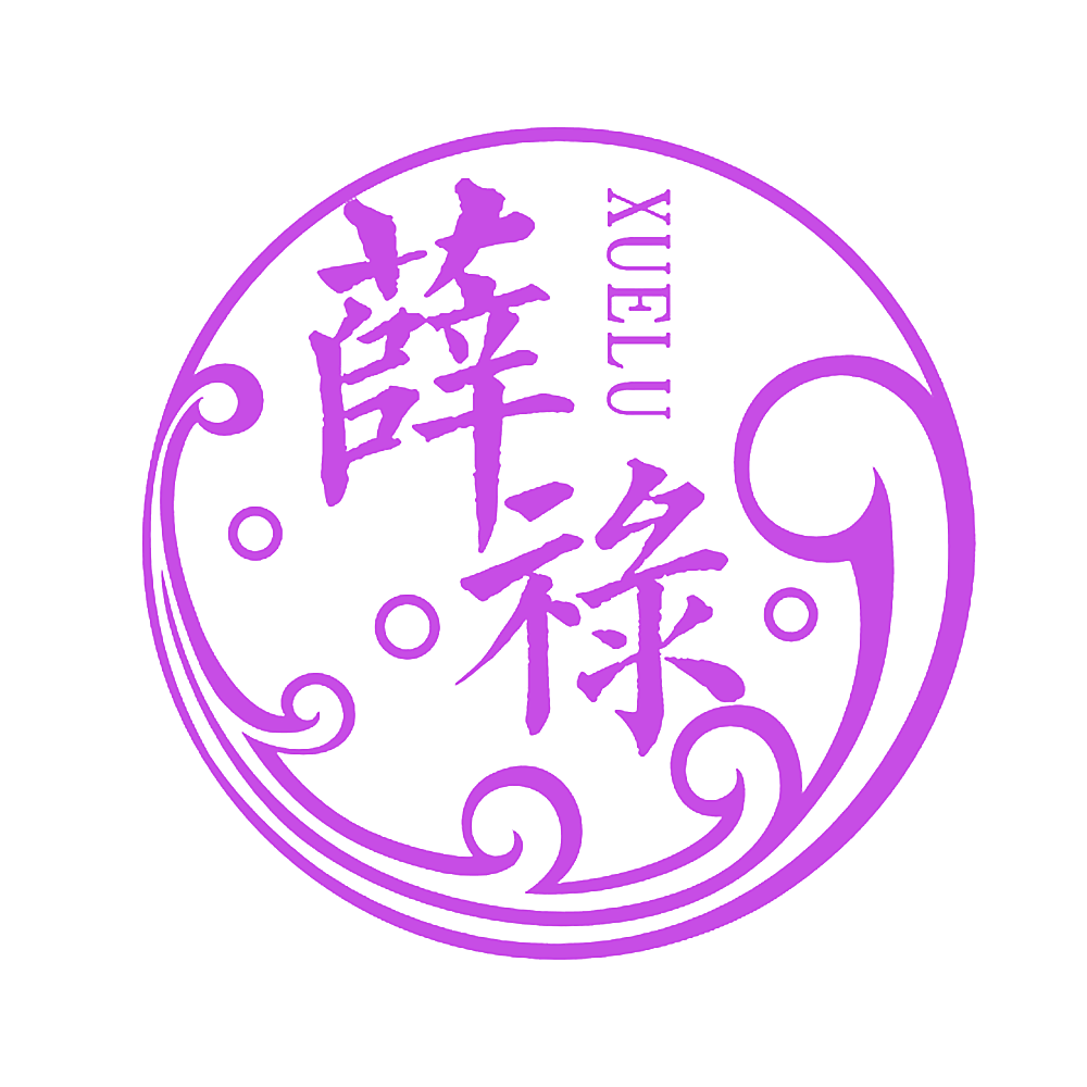 薛禄