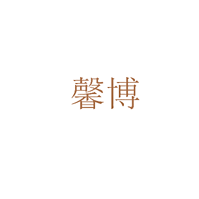 馨博