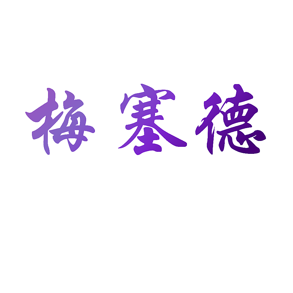 梅塞德