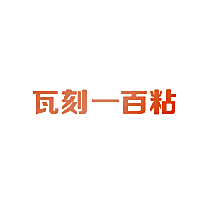瓦刻一百粘