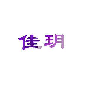 佳玥
