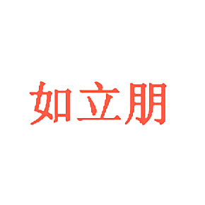 如立朋