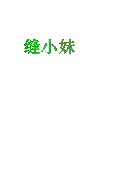 缝小妹