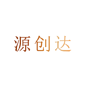 源创达