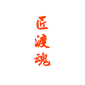 匠渡魂