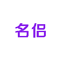 名侣