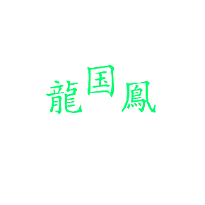 龙国凤