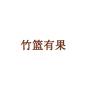 竹篮有果