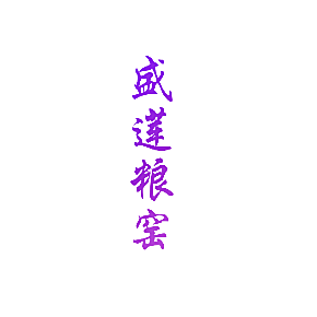 盛莲粮窑