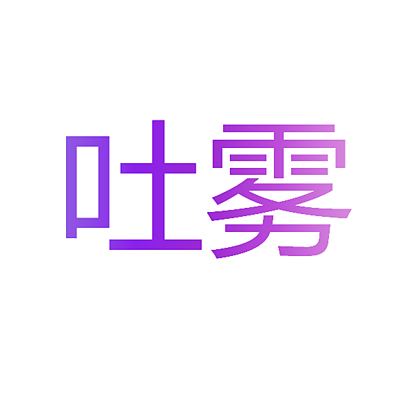 吐雾