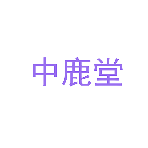 中鹿堂