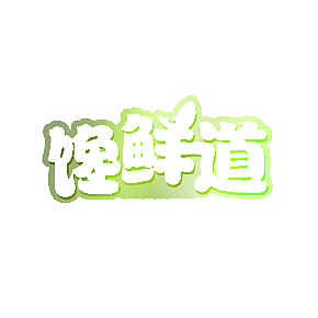馋鲜道