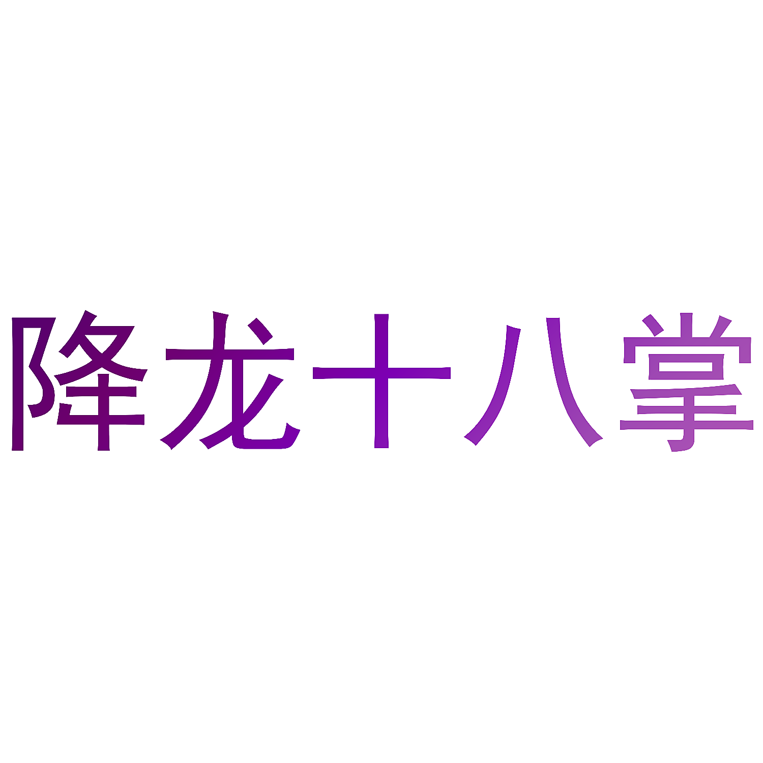降龙十八掌