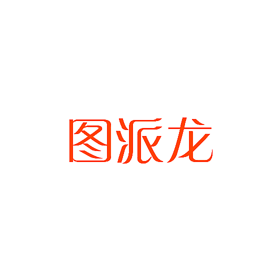 图派龙