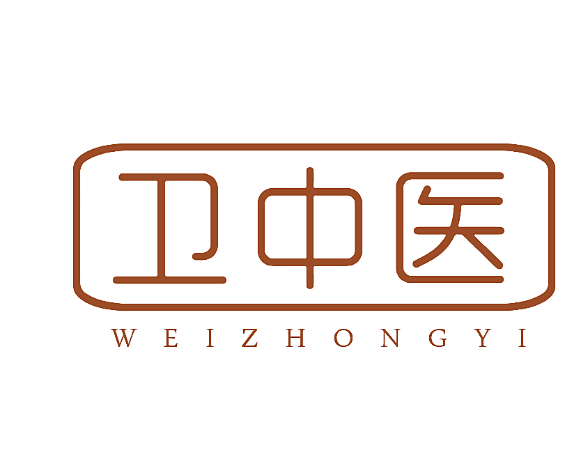 卫中医