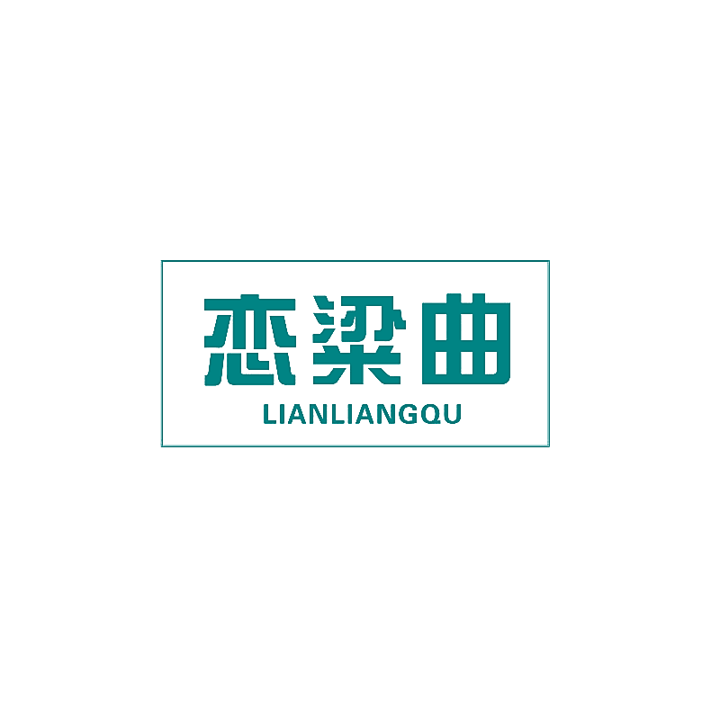 恋粱曲