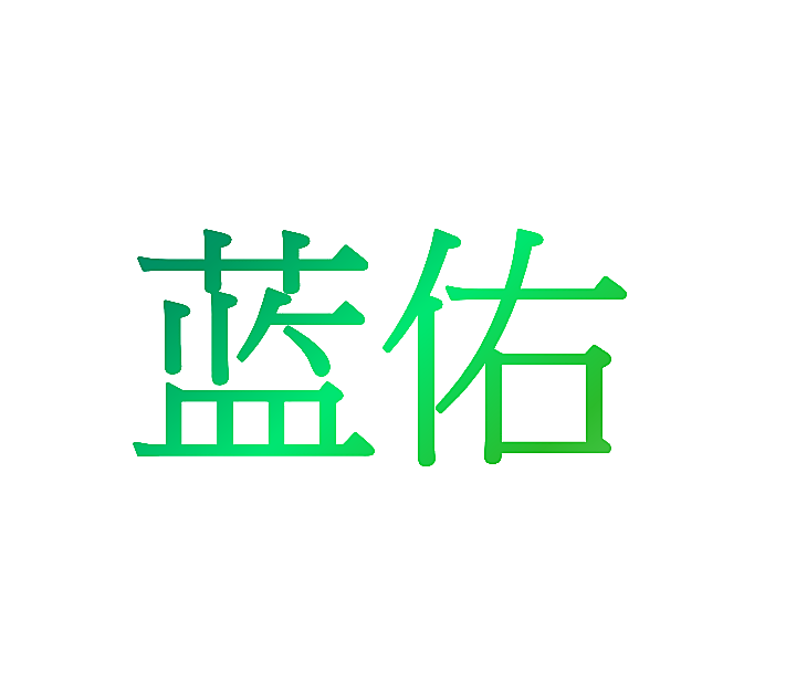 蓝佑