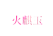 火麒玉