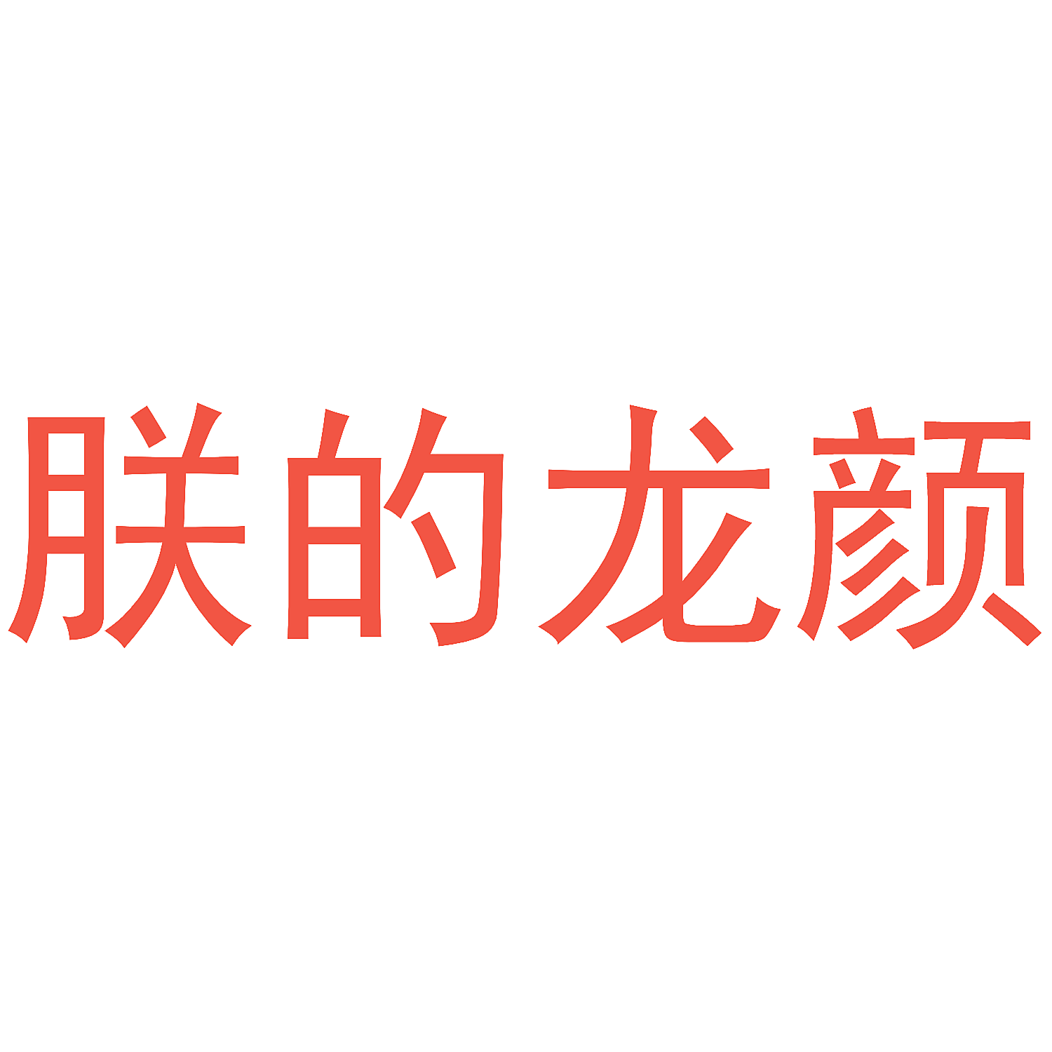 朕的龙颜