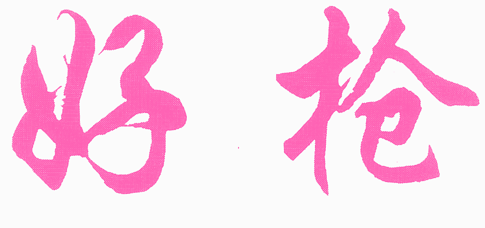 好枪