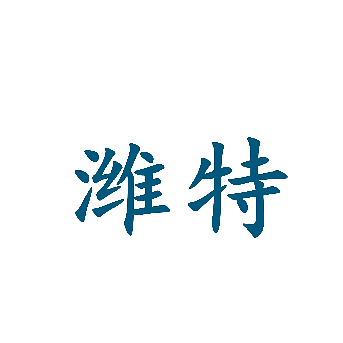 潍特