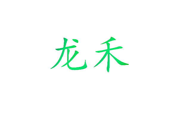 龙禾