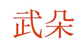 武朵