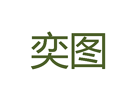 奕图