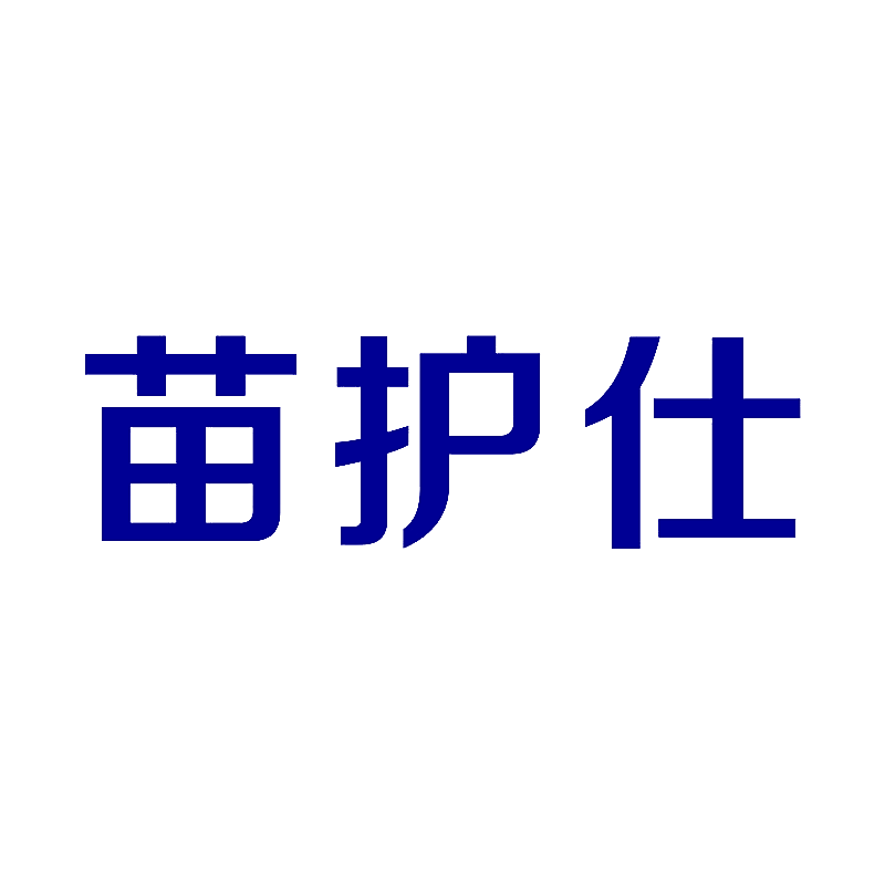 苗护仕