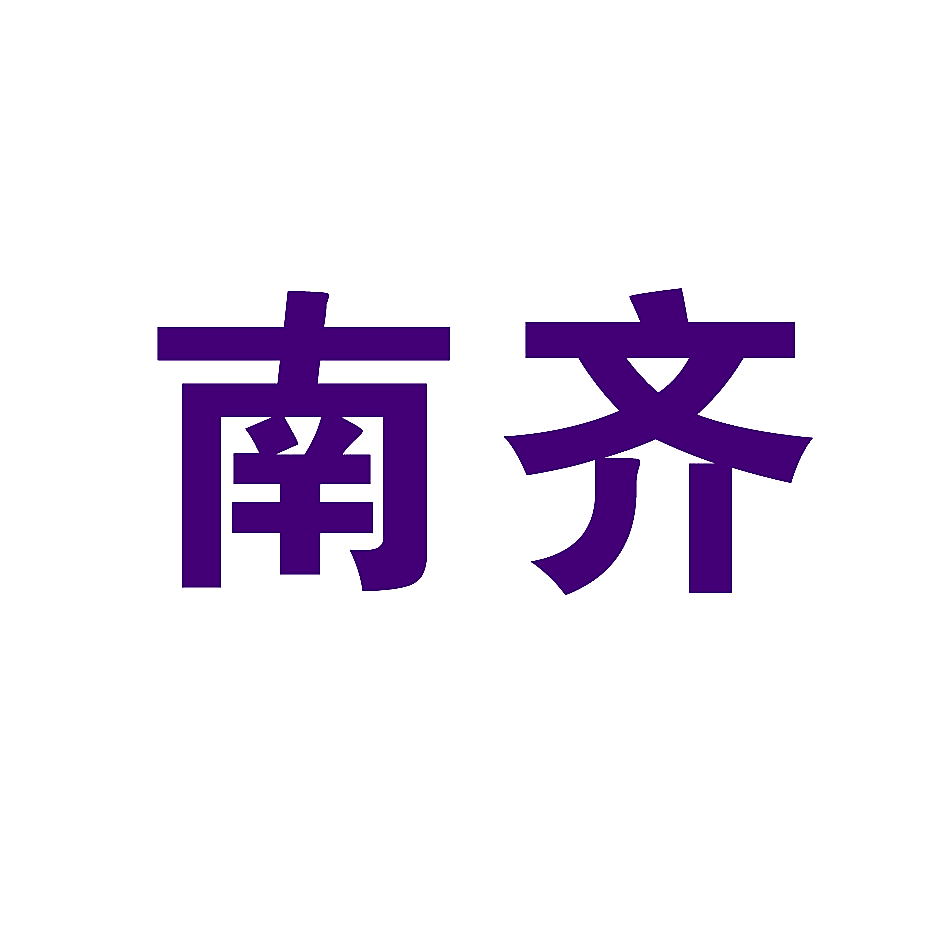 南齐