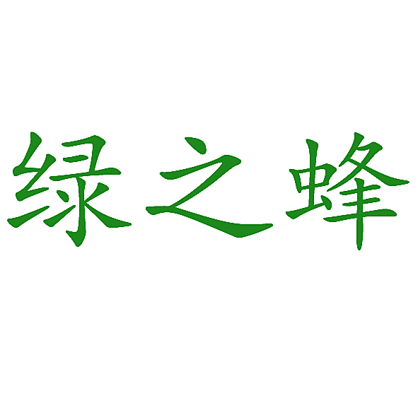 绿之蜂