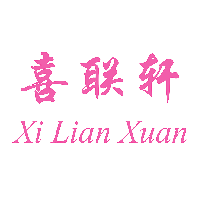喜联轩