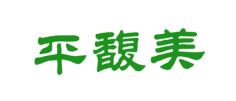 平馥美