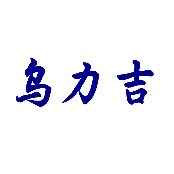 乌力吉
